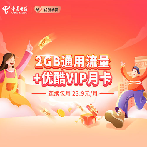 优酷会员权益 2GB 通用流量包(连续包月)-此商品无需拍下