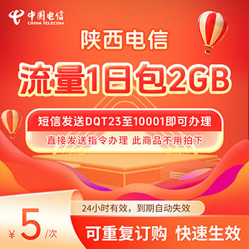 陕西电信1天短时流量包2GB 短信发送DQT23至10001即可办理