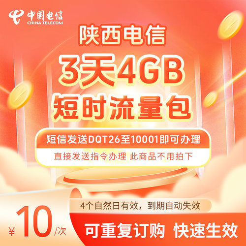 陕西电信3天短时流量包4GB 短信发送DQT26至10001即可办理