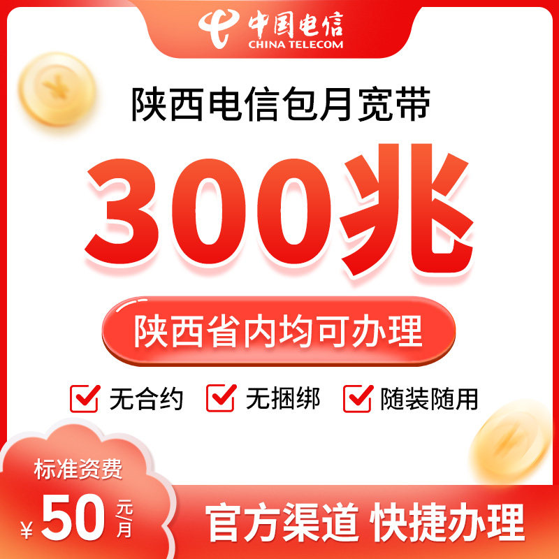 陕西电信单宽带办理安装包月网络优惠快捷办理300/500/1000兆办理