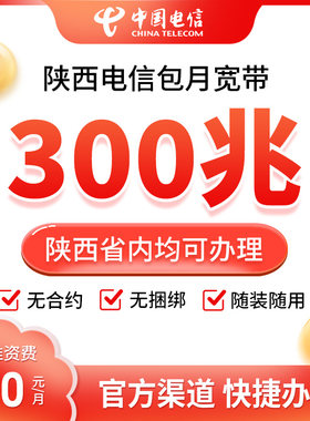 陕西电信单宽带办理安装包月网络优惠快捷办理300/500/1000兆办理