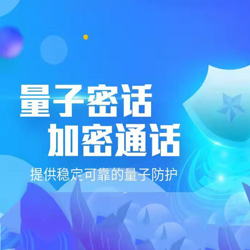 陕西电信量子密信加密通话，30元/月