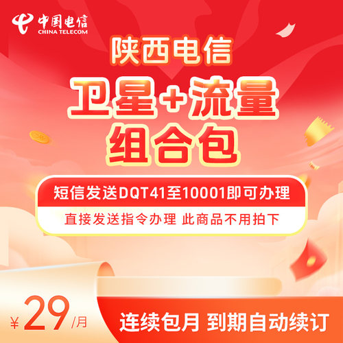 陕西电信卫星+流量组合包DQT41至10001即可办理