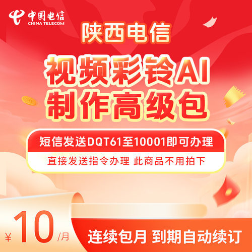 陕西电信视频彩铃AI制作高级包DQT61至10001即可办理
