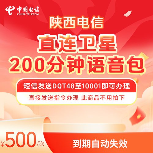 陕西电信直连卫星200分钟语音包DQT48至10001即可办理