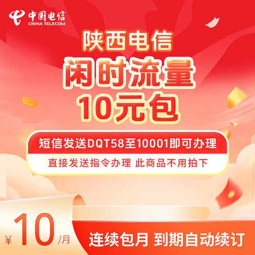 陕西电信闲时流量10元包DQT58至10001即可办理