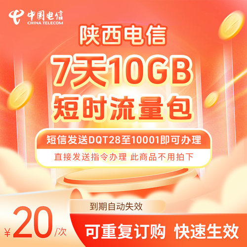 陕西电信7天短时流量包10GB 短信发送DQT28至10001即可办理