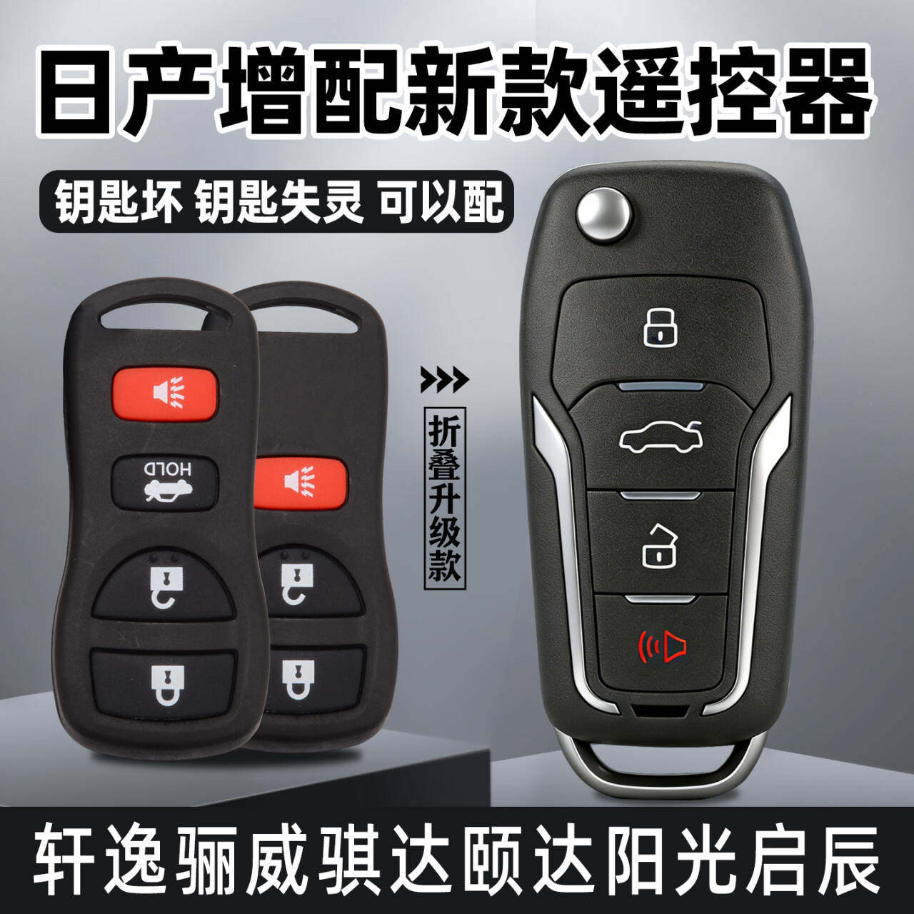 适配东风日产轩逸经典阳光骊威骐达逍客启辰D50R50汽车遥控器钥匙