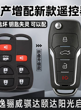 适配东风日产轩逸经典阳光骊威骐达逍客启辰D50R50汽车遥控器钥匙