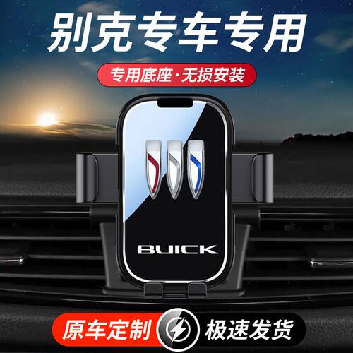 别克专车专用车载手机支架