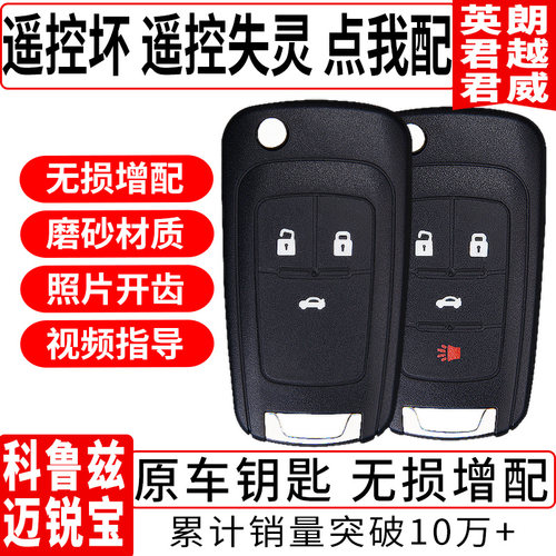 配科鲁兹英朗迈锐宝君威遥控钥匙