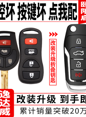 适用日产尼桑轩逸经典骊威骐达颐达阳光启辰配制汽车遥控钥匙改装