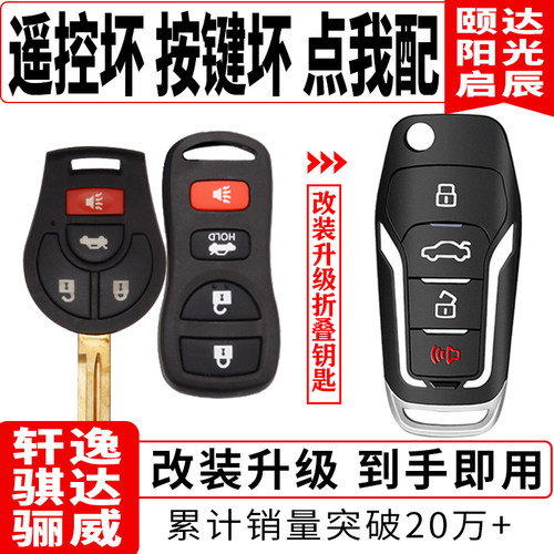 配轩逸阳光骐达骊威颐达遥控钥匙