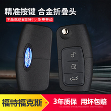 福特经典福克斯原厂全顺改装钥匙壳1