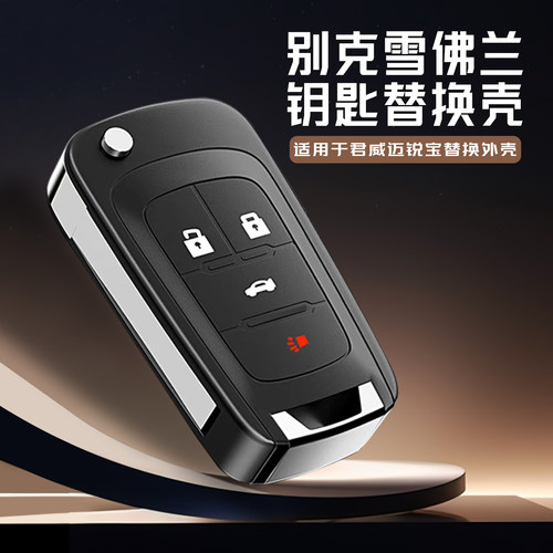 君威迈锐宝专用遥控钥匙替换外壳