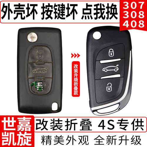 凯旋雪铁龙世嘉标致改装钥匙壳