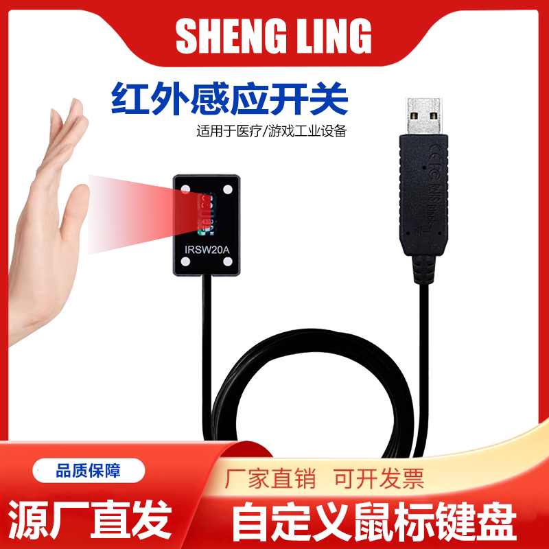 USB开关线键盘鼠标按键自定义自动扫描仪红外光电传感器通用