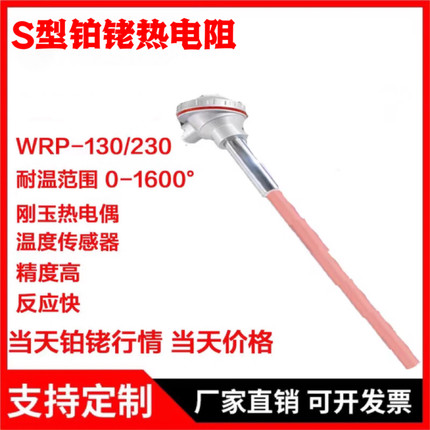 S型铂铑热电偶WRP-100/130 耐高温0~1600度马弗炉电窑温度传感器