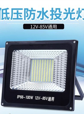 led低压12v100w直流24v36v200w工地交流投光灯船用电瓶太阳能灯头