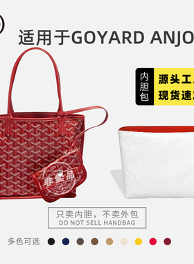 适用goyard狗牙mini托特包红色杜邦纸内胆戈雅Anjou迷你拉链内衬