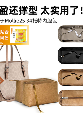 适用于coach蔻驰mollie25 34托特包茉莉内胆包里外同色杜邦纸轻薄