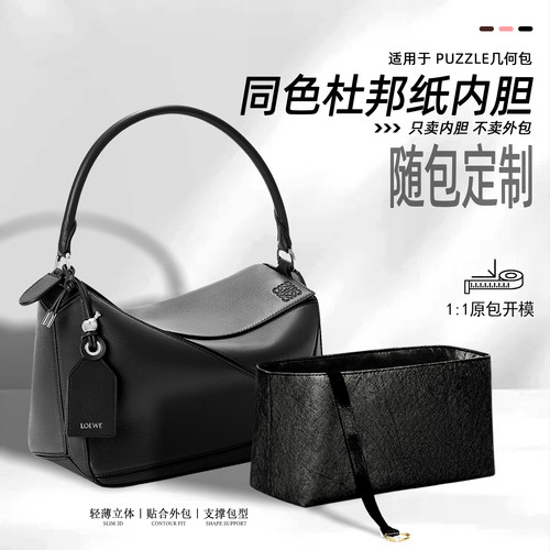 适配罗意威Puzzle几何包内胆