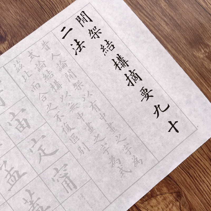 间架结构描红字帖宣纸毛笔书法