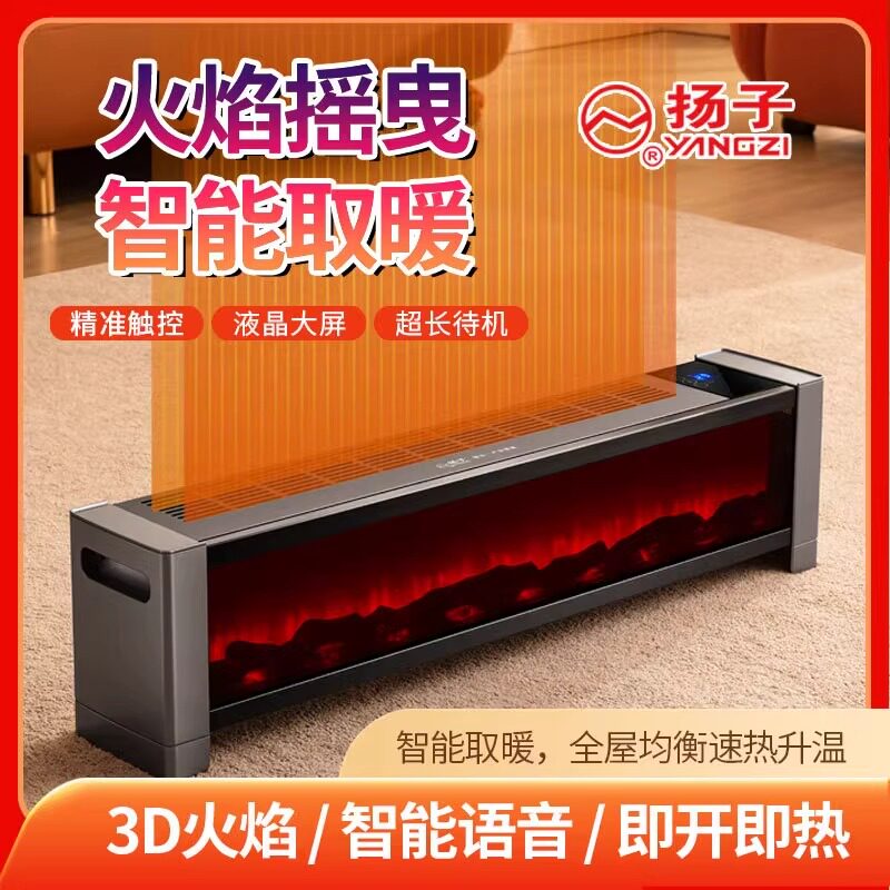 扬子语音踢脚线取暖器家用石墨烯电暖风机烤火炉杨子火焰电暖器3d
