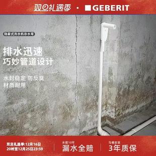 洗衣机存水弯洗碗机烘干机防臭防溢水下水件 GEBERIT吉博力隐蔽式