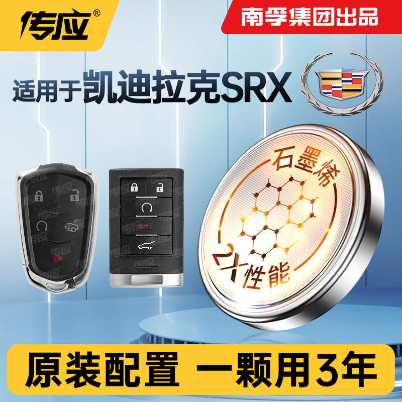 适用凯迪拉克SRX汽车钥匙电池CR2032 3v遥控器南孚传应纽扣电池