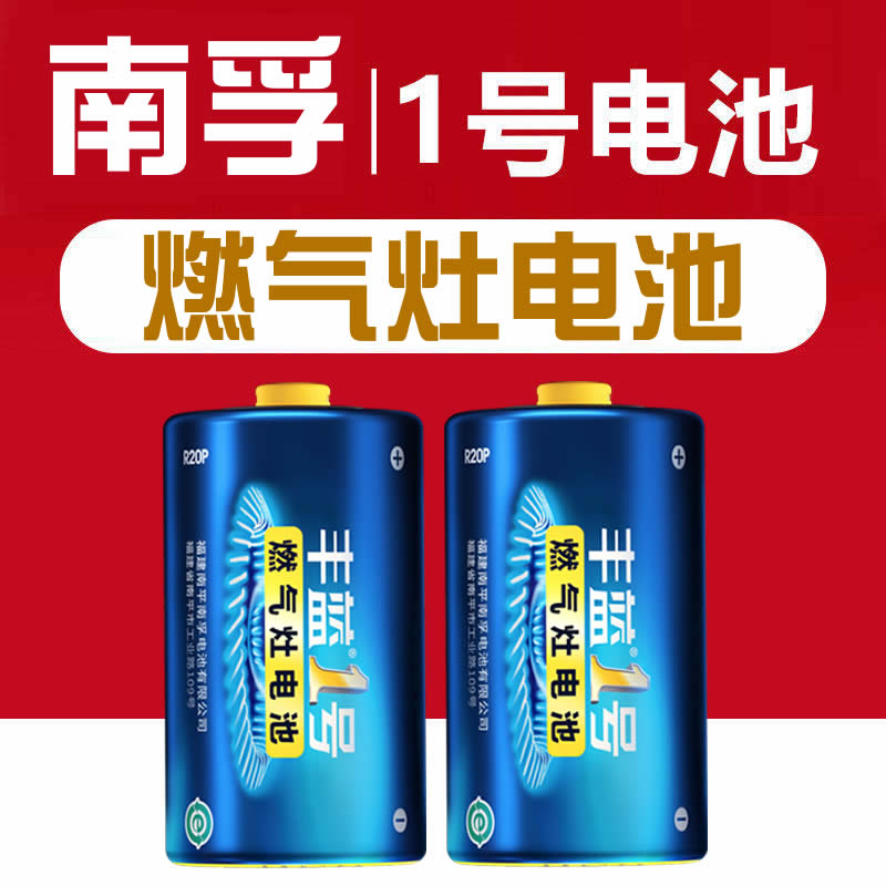 南孚丰蓝1号电池一号碳性热水器燃气灶电池大号R20P南孚煤气灶炉R20S手电筒用干电池D型1.5v批发124 3C数码配件 普通干电池 原图主图