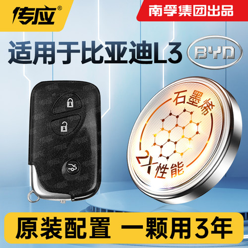 适用比亚迪L3汽车钥匙电池南孚传应CR1632智能遥控器3V纽扣电池