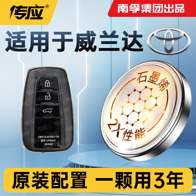 适用丰田威兰达车钥匙专用南孚传应汽车遥控器纽扣电池电子CR2032