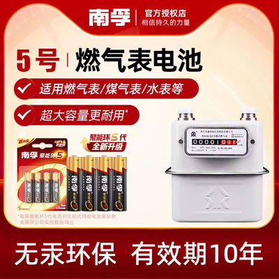 南孚电池5号电池适用于燃气表煤气表天然气表水表干电池4粒1.5V碱性五号AA LR6电池正品
