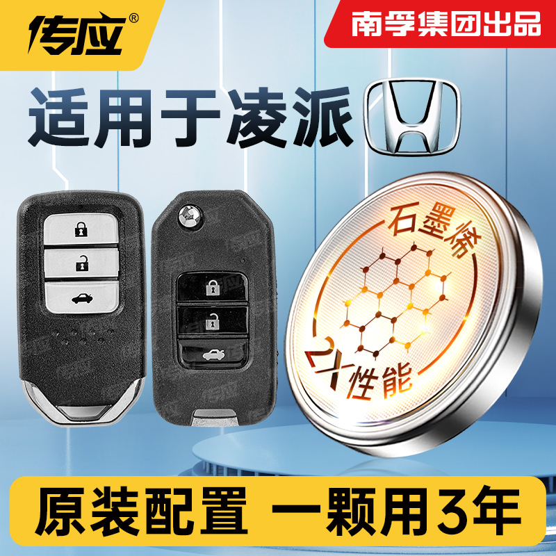 适用广汽本田凌派车钥匙CR2032南孚传应纽扣电池智能遥控器电子
