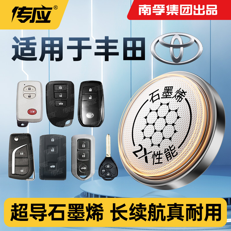 南孚传应纽扣电池CR2032CR1632适用丰田雷克萨斯车钥匙专用遥控器