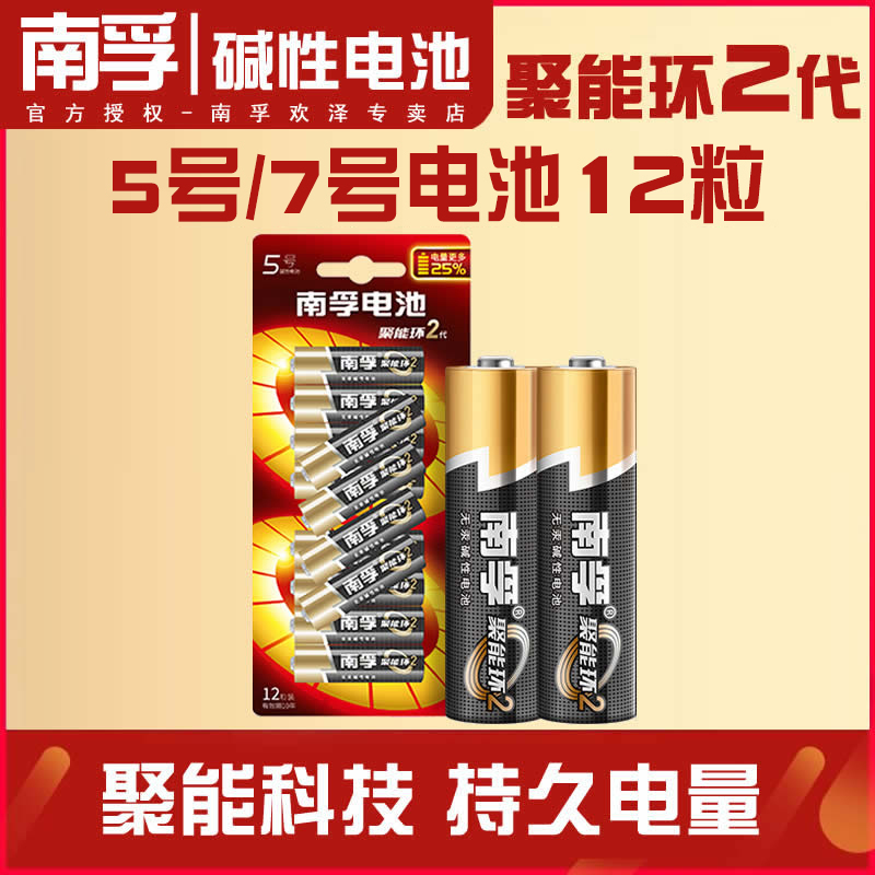 南孚电池5号7号碱性聚能环2代五号七号儿童玩具遥控器干电池aaa鼠标空调电视话筒遥控汽车挂闹钟小电池1.5v