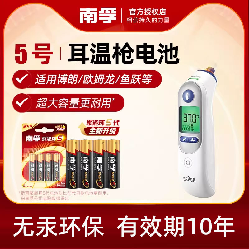 南孚电池5号电池适用欧姆龙鱼跃博朗耳温枪专用电池IRT6520/YHT108红外额温枪温度计1.5V正品碱性AA五号电池图片