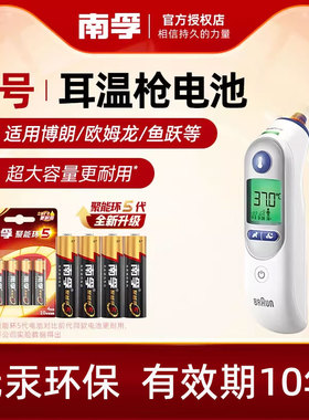 南孚电池5号电池适用欧姆龙鱼跃博朗耳温枪专用电池IRT6520/YHT108红外额温枪温度计1.5V正品碱性AA五号电池