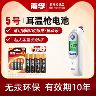 南孚电池5号电池适用欧姆龙鱼跃博朗耳温枪专用电池IRT6520/YHT108红外额温枪温度计1.5V正品碱性AA五号电池