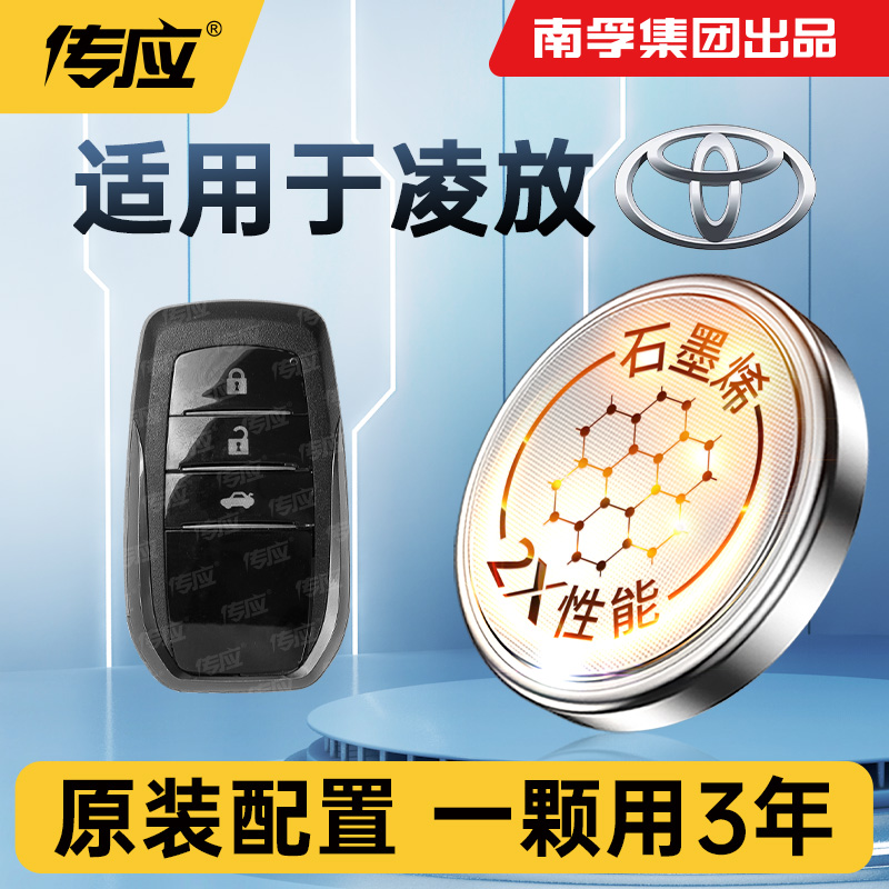 适用丰田凌放汽车钥匙电池CR2032专用遥控器纽扣电池南孚传应电子