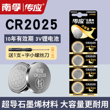 南孚传应CR2025纽扣电池3V汽车钥匙遥控器电池适用奔驰e300 glc圆形吉利GL帝豪博瑞传祺GS5日产轩逸