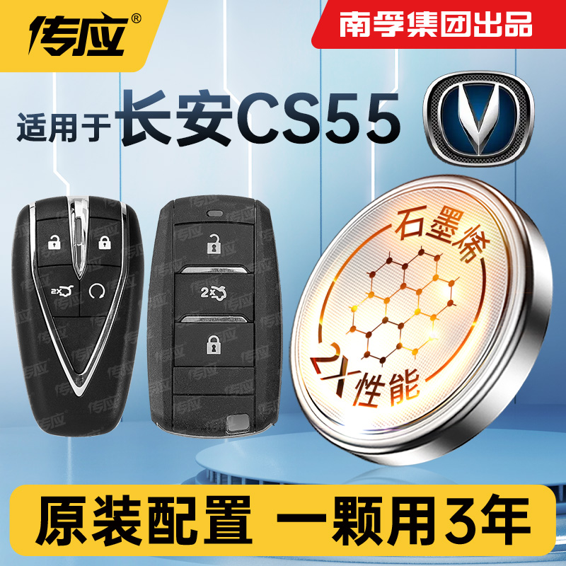 适用长安CS55 cs55plus车钥匙电池CR2032南孚传应遥控器纽扣电子