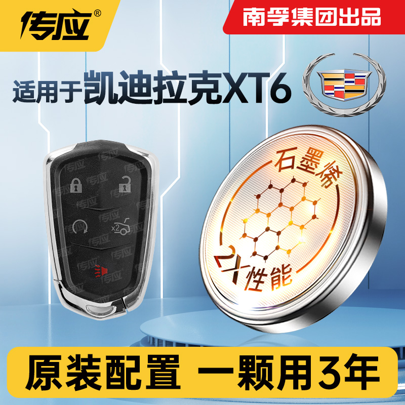 适用于凯迪拉克XT6汽车钥匙电池南孚传应CR2032 3V智能遥控器纽扣电池电子20-25款XT六 2.0T 风尚型
