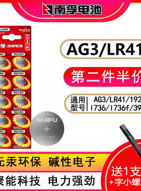 南孚LR41纽扣电池碱性AG3体温温度计192 392A L736发光耳勺灯测电笔钮扣电子手表欧姆龙儿童玩具圆形批发