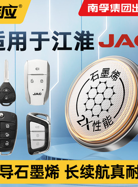 南孚传应纽扣电池CR2032适用江淮悦悦同悦嘉悦宾悦瑞风和悦A30 iEV6E A5PLIUS A13RS iEV60iC5汽车钥匙遥控器