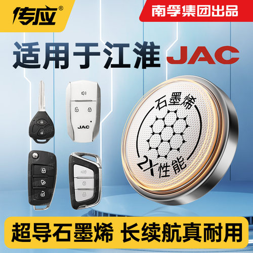 南孚传应纽扣电池CR2032适用江淮悦悦同悦嘉悦宾悦瑞风和悦A30 iEV6E A5PLIUS A13RS iEV60iC5汽车钥匙遥控器