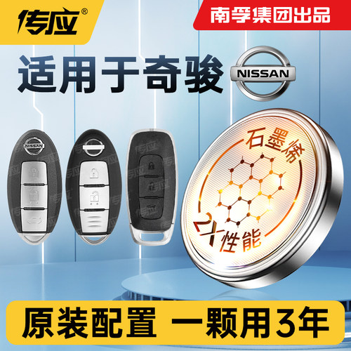 适用日产奇骏车钥匙电池南孚传应纽扣电池CR2032智能遥控器3V电子