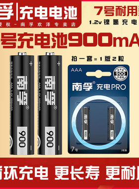 南孚充电电池7号耐用型七号900mAh镍氢鼠标遥控器玩具电池可换5号