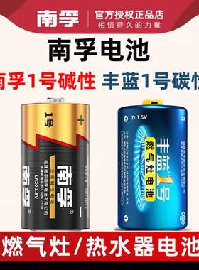 南孚1号电池大号一号碱性LR20大码D煤气燃气灶热水器电池1粒1.5V丰蓝1号电池液化气灶手电筒干电池正品批发